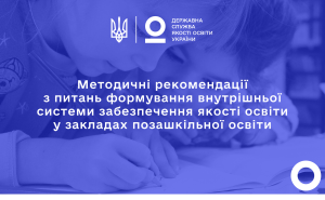 Методичні рекомендації з питань формування внутрішньої системи забезпечення якості освіти у закладах позашкільної освіти